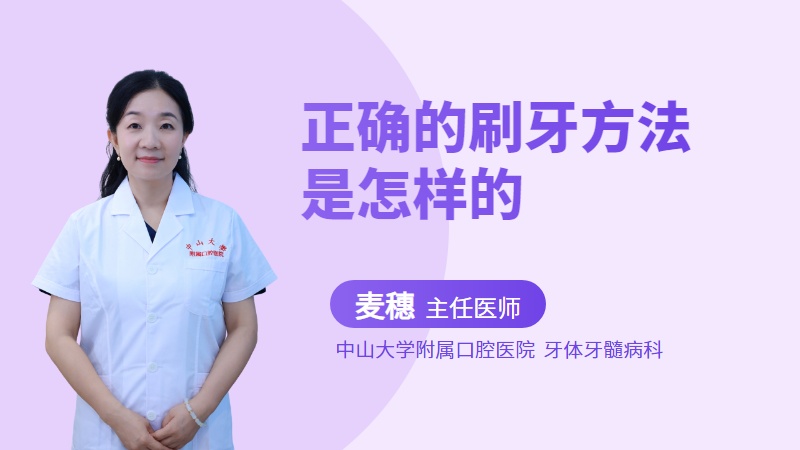 正确的刷牙方法是怎样的