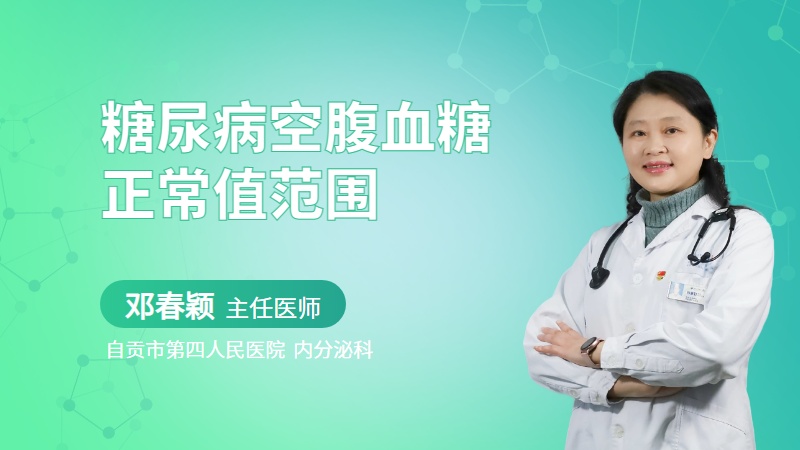 糖尿病空腹血糖正常值范围