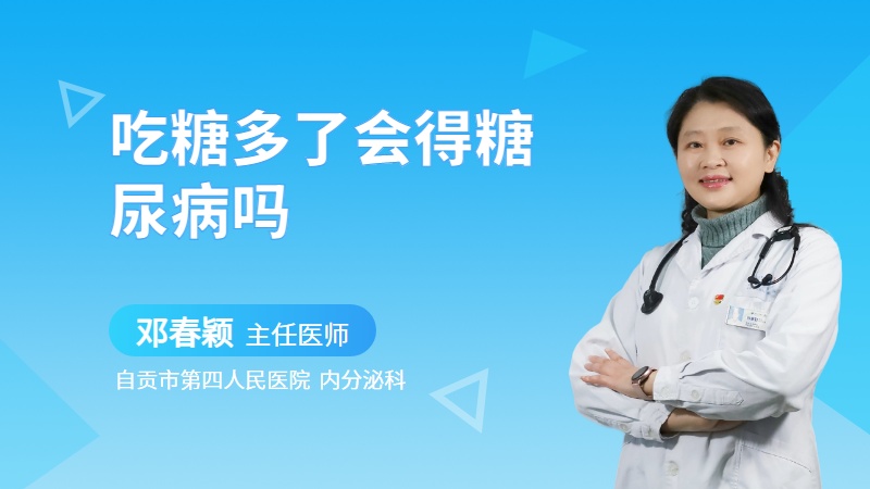 吃糖多了会得糖尿病吗