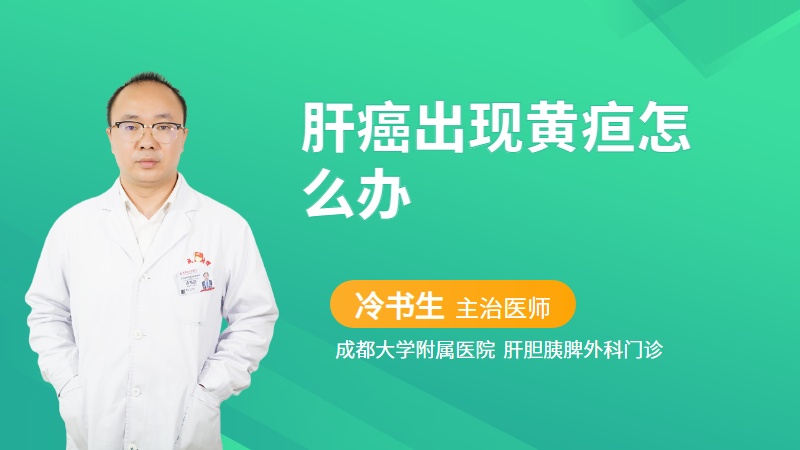 肝癌出现黄疸怎么办