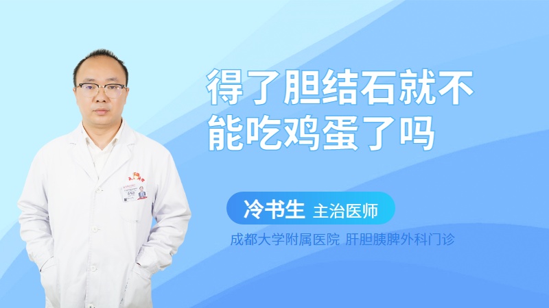得了胆结石就不能吃鸡蛋了吗