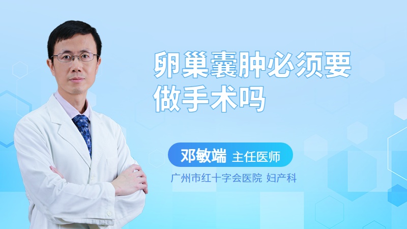 卵巢囊肿必须要做手术吗