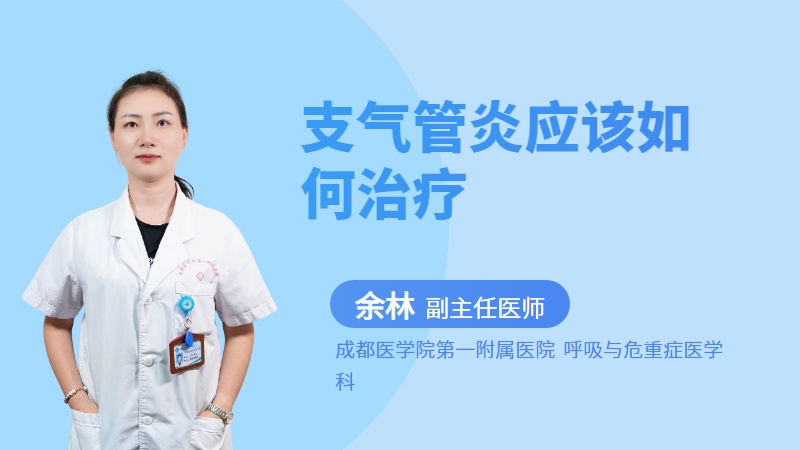 支气管炎应该如何治疗