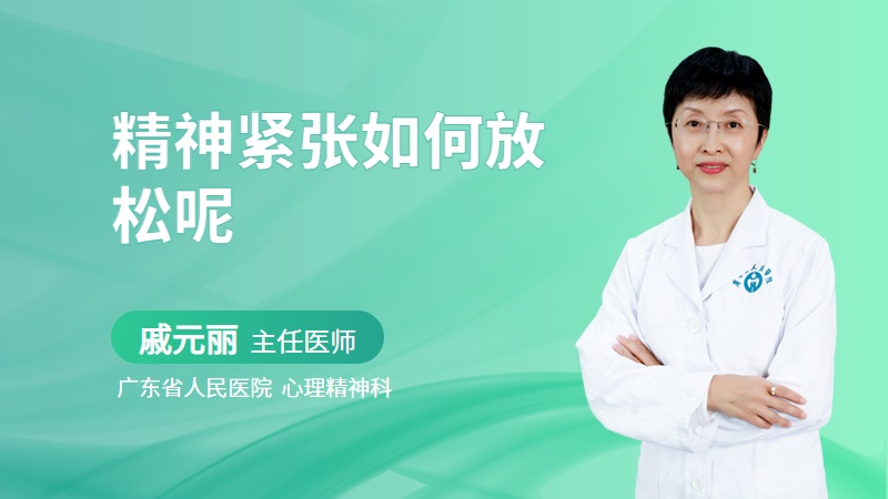 精神紧张如何放松呢