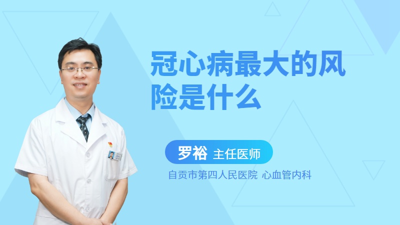 冠心病最大的风险是什么