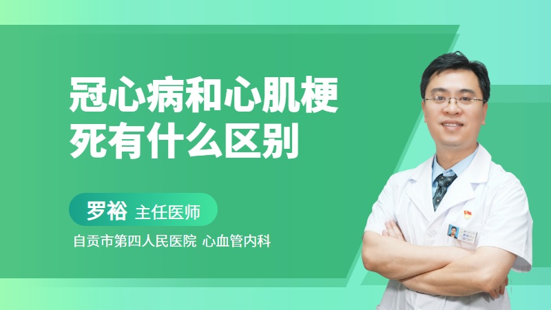 冠心病和心肌梗死有什么区别