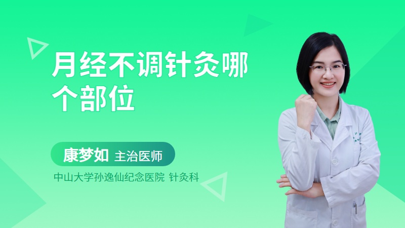 月经不调针灸哪个部位