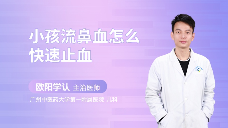 小孩流鼻血怎么快速止血