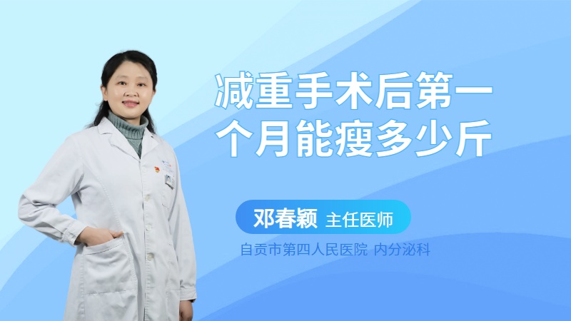 减重手术后第一个月能瘦多少斤