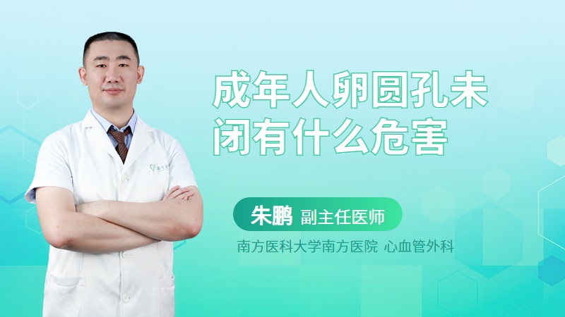 成年人卵圆孔未闭有什么危害