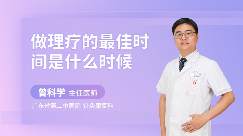 做理疗的最佳时间是什么时候