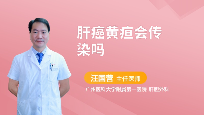 肝癌黄疸会传染吗