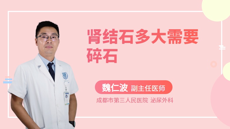 肾结石多大需要碎石