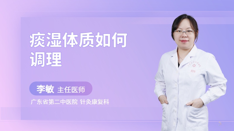 痰湿体质如何调理