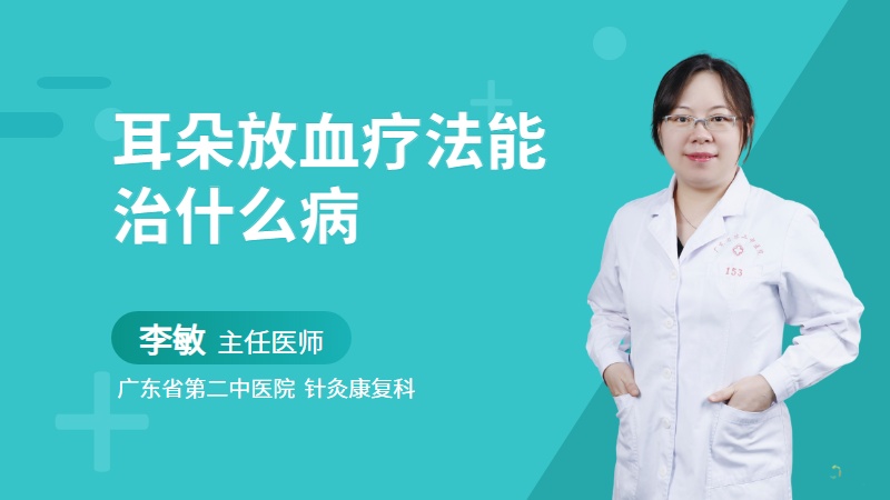 耳朵放血疗法能治什么病