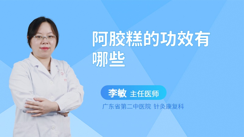 阿胶糕的功效有哪些