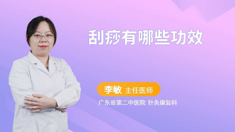 刮痧有哪些功效