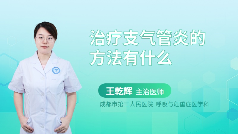 治疗支气管炎的方法有什么