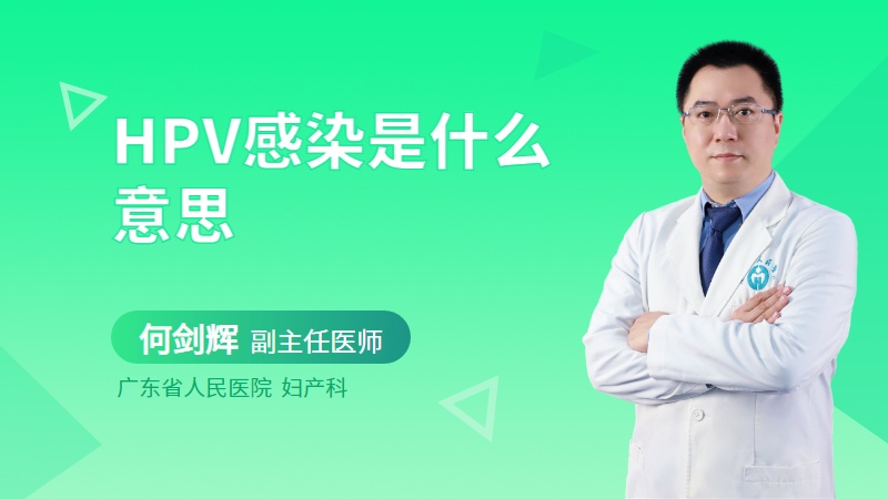 HPV感染是什么意思