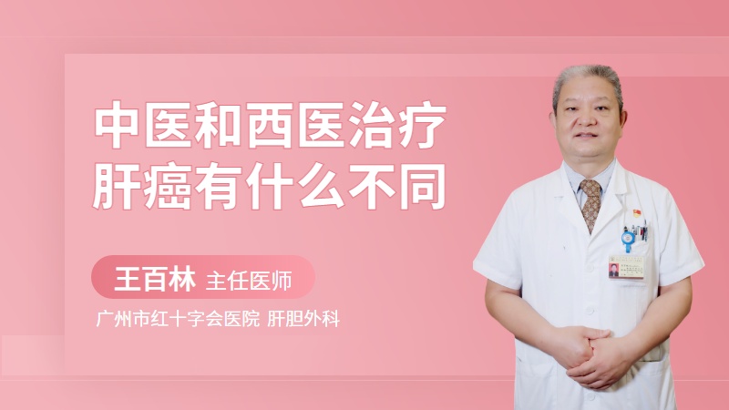 中医和西医治疗肝癌有什么不同