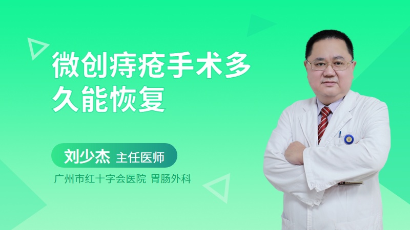 微创痔疮手术多久能恢复