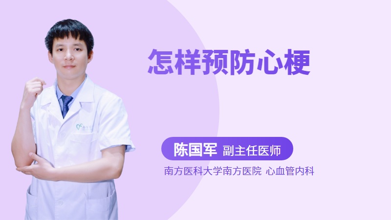 怎样预防心梗