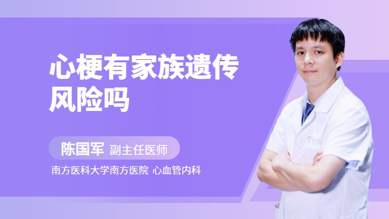 心梗有家族遗传风险吗