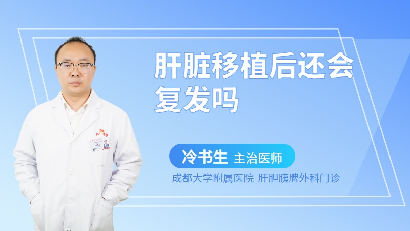 肝脏移植后还会复发吗