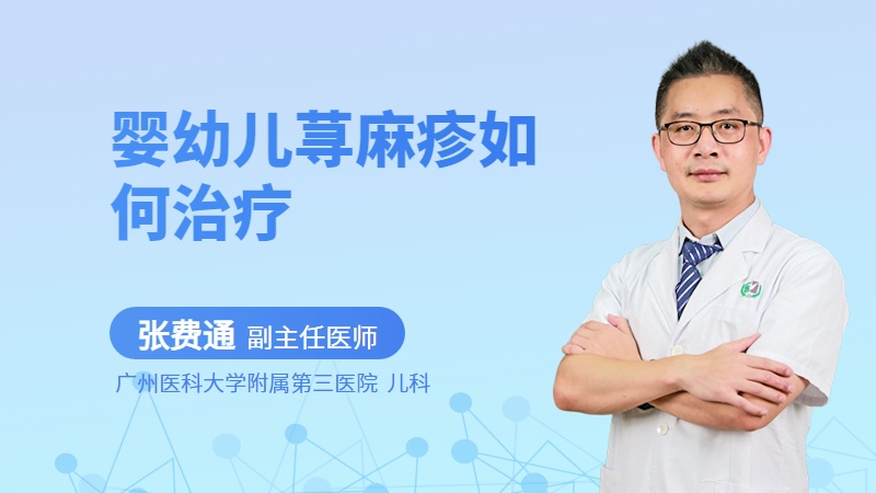 婴幼儿荨麻疹如何治疗