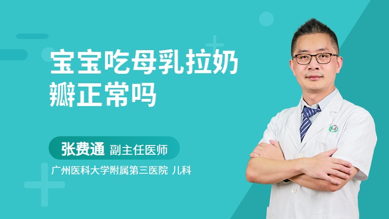 宝宝吃母乳拉奶瓣正常吗