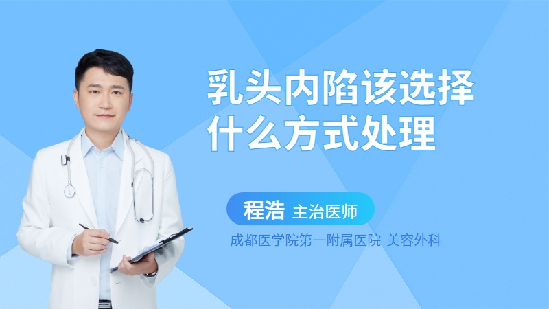 乳头内陷该选择什么方式处理