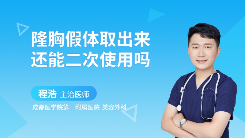 隆胸假体取出来还能二次使用吗