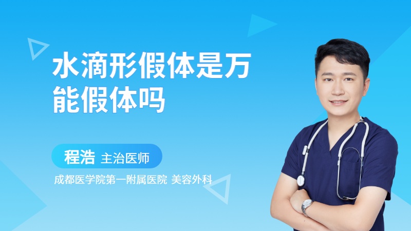 水滴形假体是万能假体吗