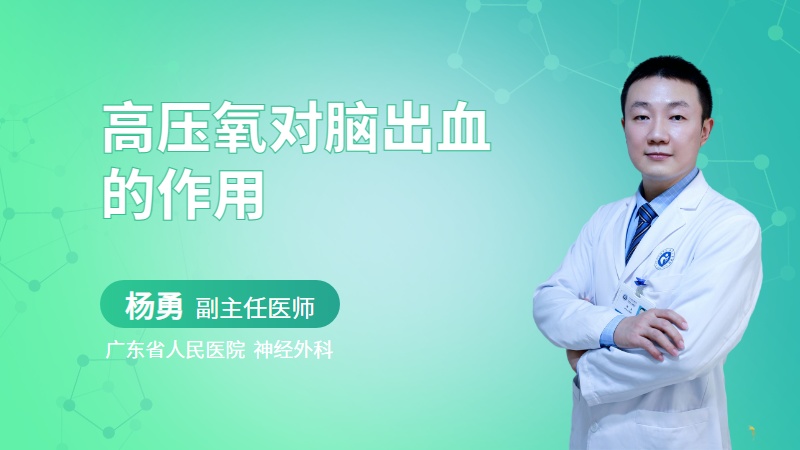 高压氧对脑出血的作用