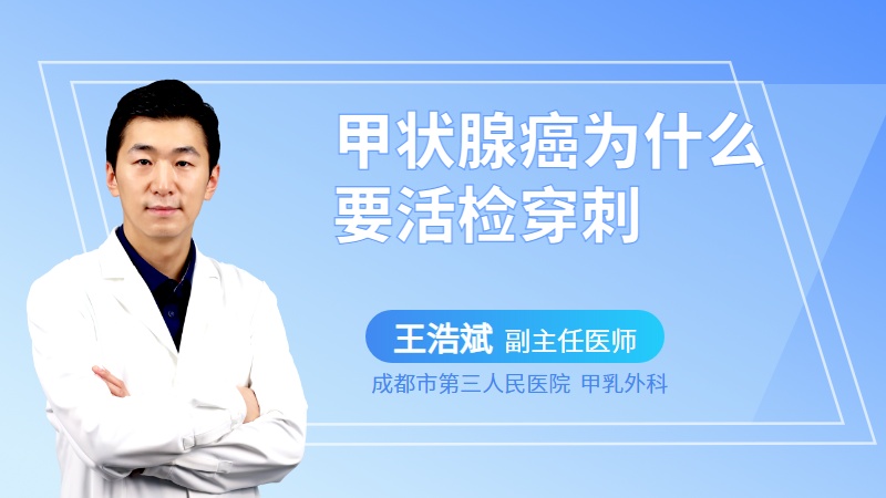 甲状腺癌为什么要活检穿刺