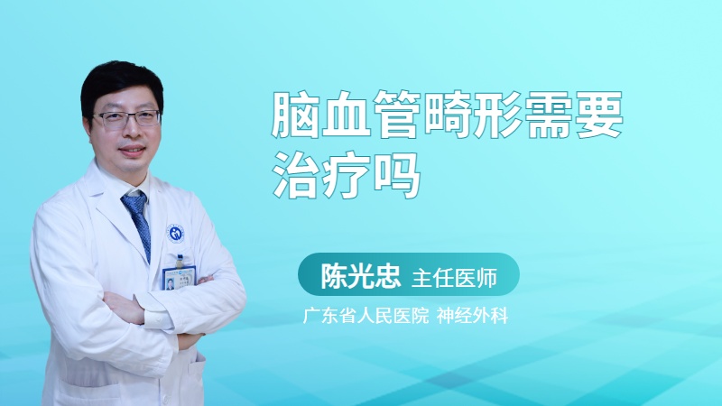 脑血管畸形需要治疗吗