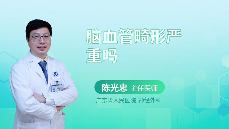 脑血管畸形严重吗