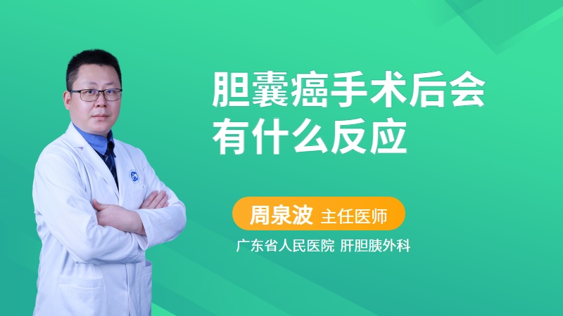 胆囊癌手术后会有什么反应