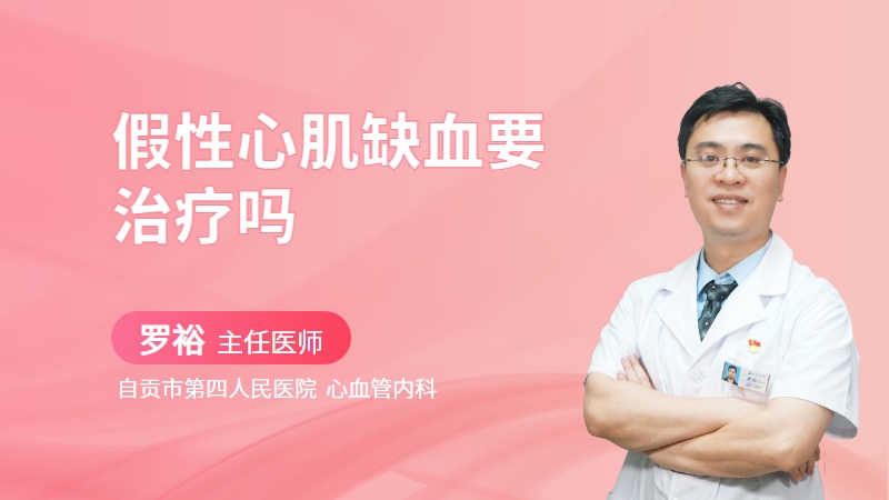 假性心肌缺血要治疗吗