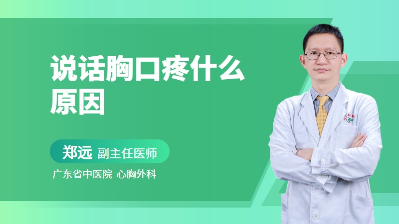 说话胸口疼什么原因