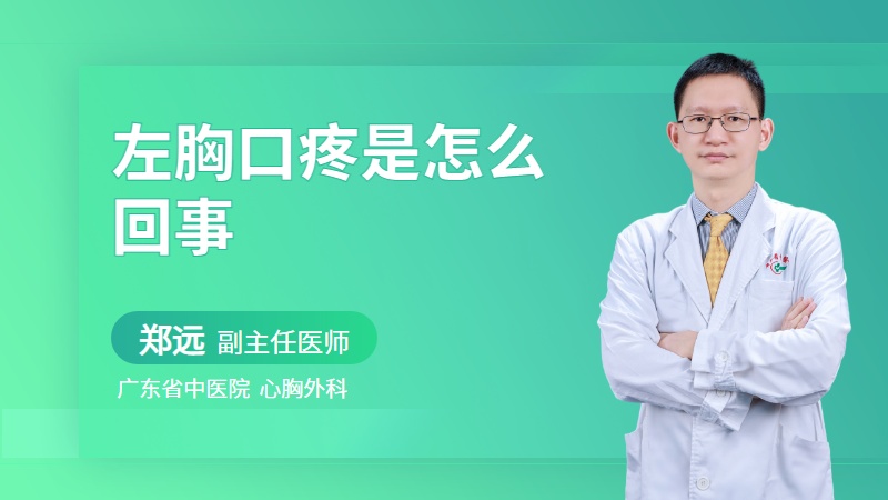 左胸口疼是怎么回事