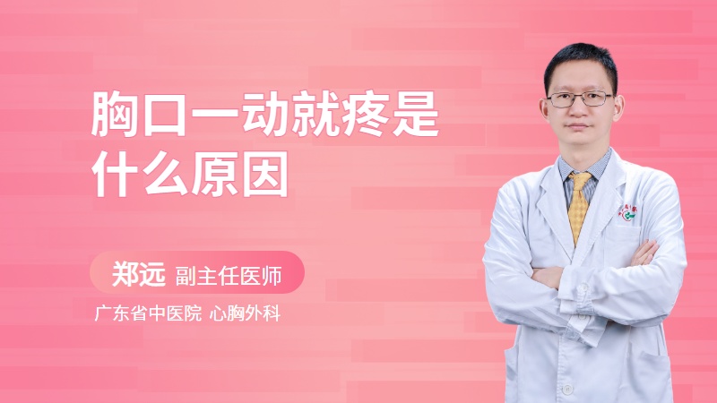 胸口一动就疼是什么原因