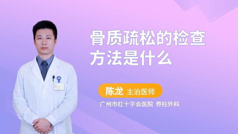 骨质疏松的检查方法是什么