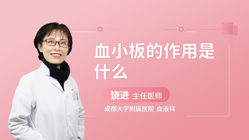 血小板的作用是什么
