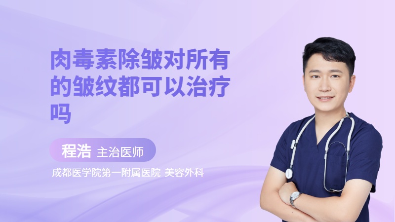 肉毒素除皱对所有的皱纹都可以治疗吗