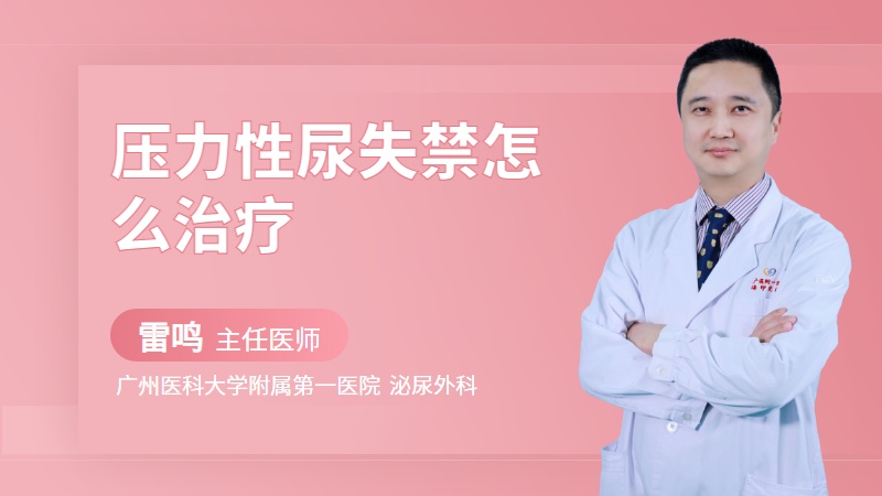 压力性尿失禁怎么治疗