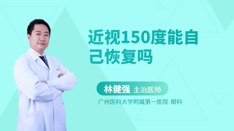 近视150度能自己恢复吗