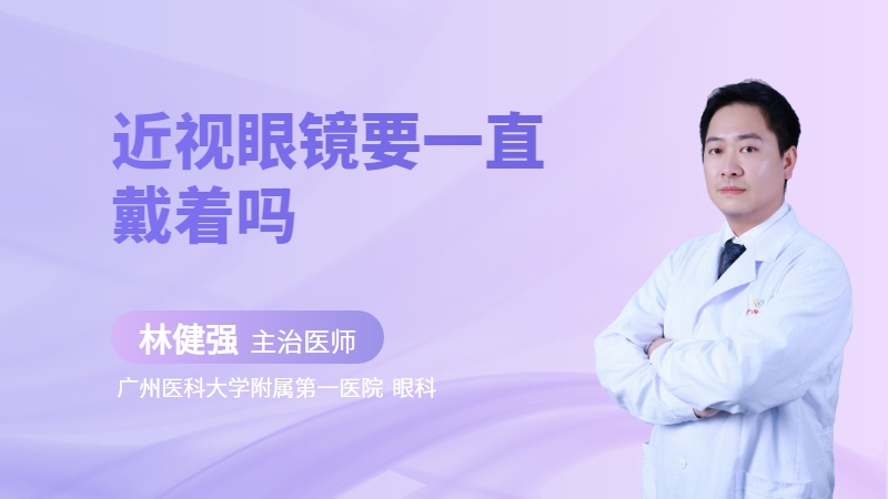 近视眼镜要一直戴着吗