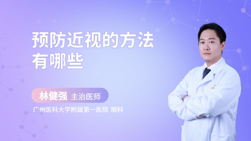 预防近视的方法有哪些