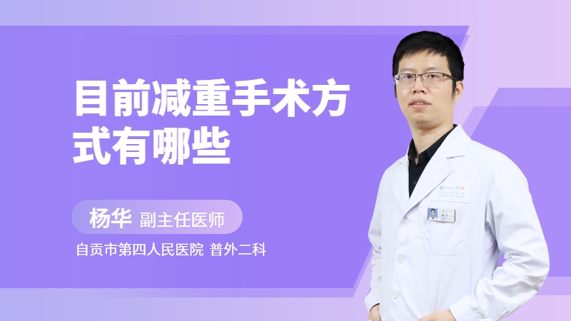 目前减重手术方式有哪些